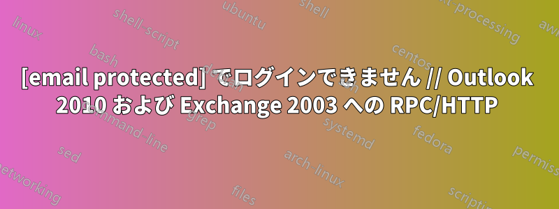 [email protected] でログインできません // Outlook 2010 および Exchange 2003 への RPC/HTTP