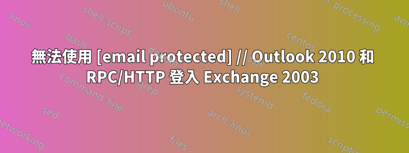 無法使用 [email protected] // Outlook 2010 和 RPC/HTTP 登入 Exchange 2003