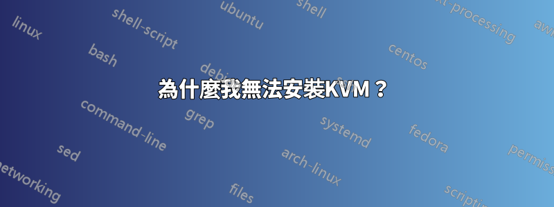 為什麼我無法安裝KVM？