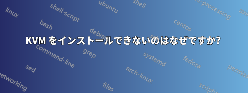 KVM をインストールできないのはなぜですか?