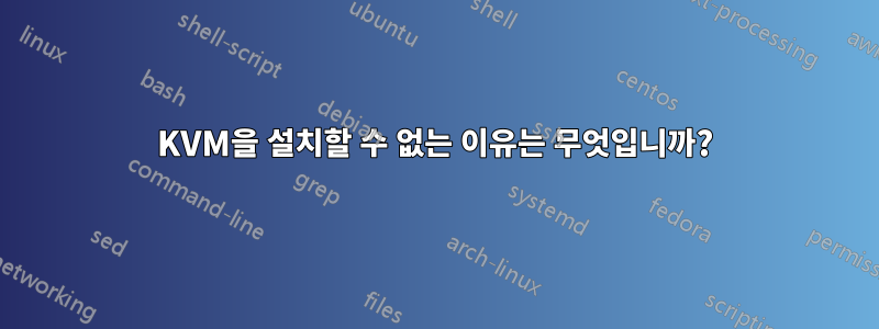 KVM을 설치할 수 없는 이유는 무엇입니까?