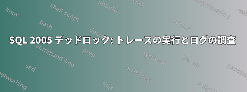 SQL 2005 デッドロック: トレースの実行とログの調査