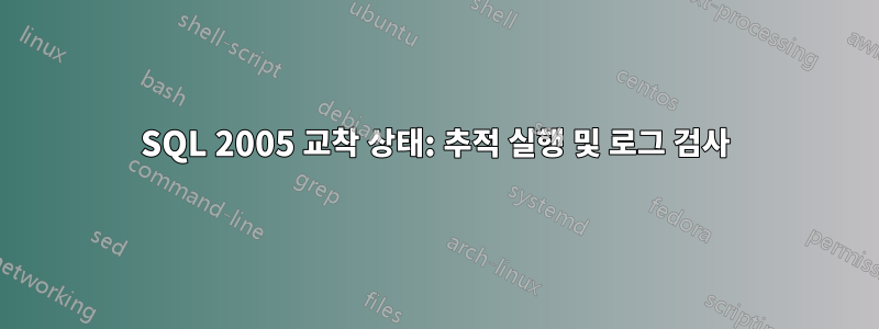 SQL 2005 교착 상태: 추적 실행 및 로그 검사