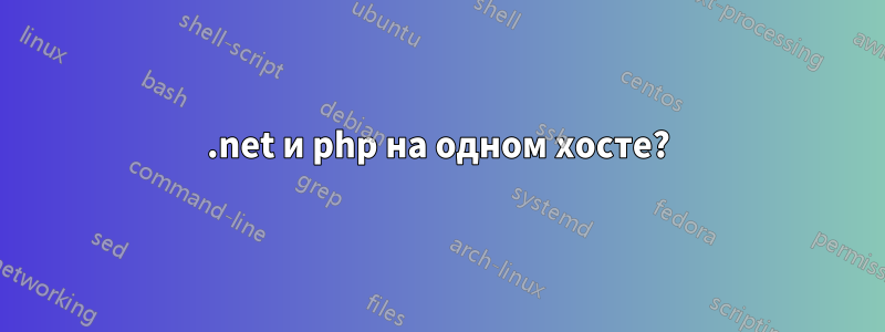 .net и php на одном хосте?