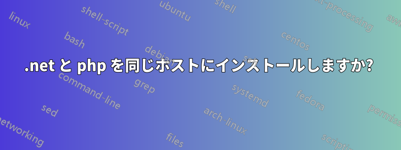 .net と php を同じホストにインストールしますか?