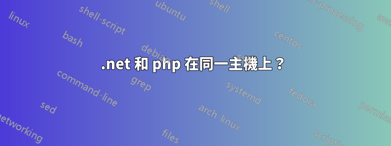 .net 和 php 在同一主機上？