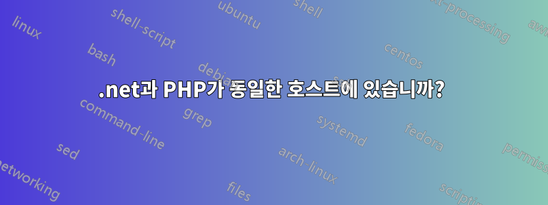 .net과 PHP가 동일한 호스트에 있습니까?