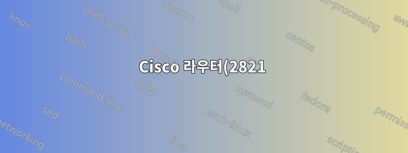 Cisco 라우터(2821)에서 CPU/메모리/네트워크 트래픽 테스트