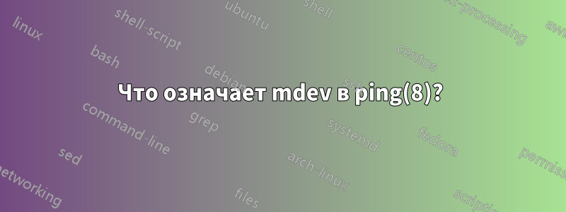 Что означает mdev в ping(8)?