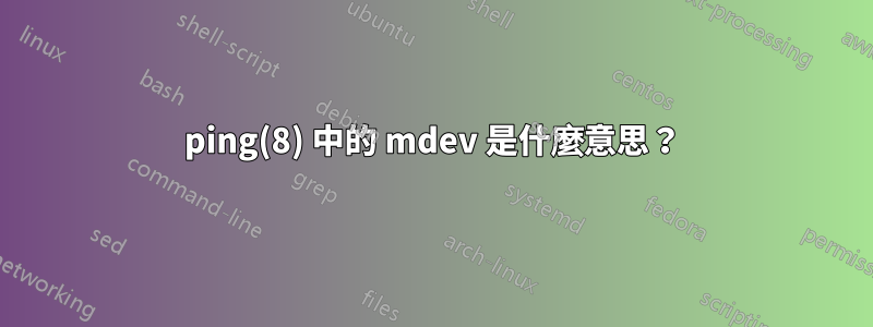 ping(8) 中的 mdev 是什麼意思？