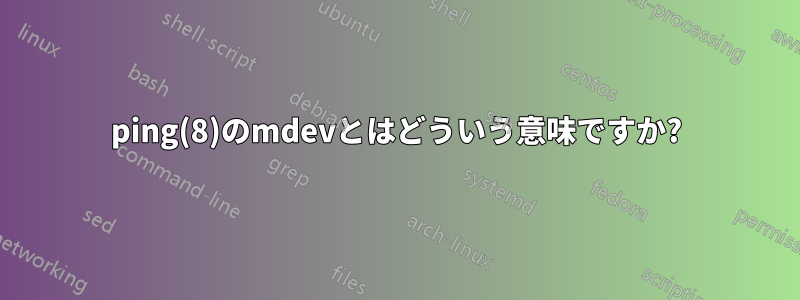 ping(8)のmdevとはどういう意味ですか?