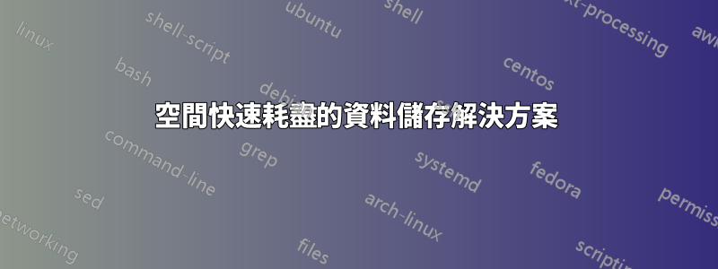 空間快速耗盡的資料儲存解決方案