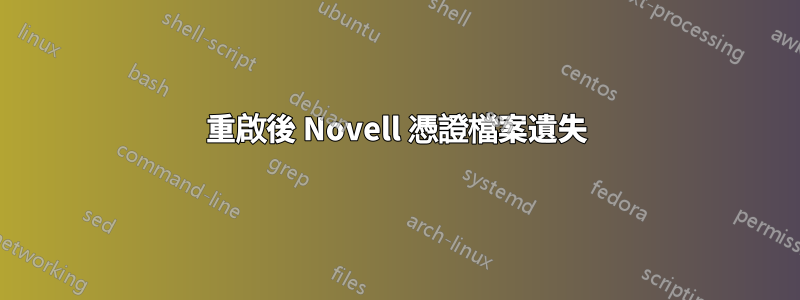 重啟後 Novell 憑證檔案遺失