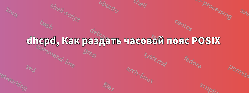 dhcpd, Как раздать часовой пояс POSIX