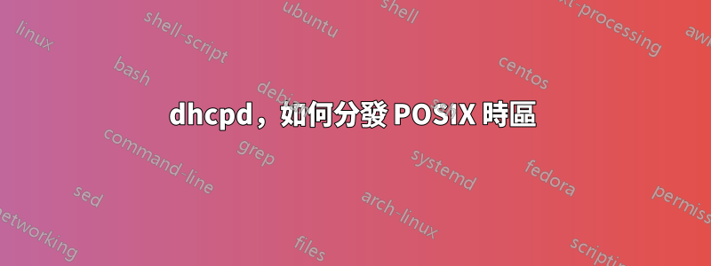 dhcpd，如何分發 POSIX 時區