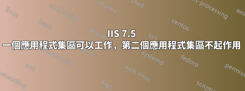 IIS 7.5 一個應用程式集區可以工作，第二個應用程式集區不起作用