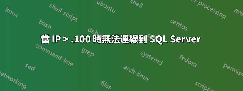 當 IP > .100 時無法連線到 SQL Server