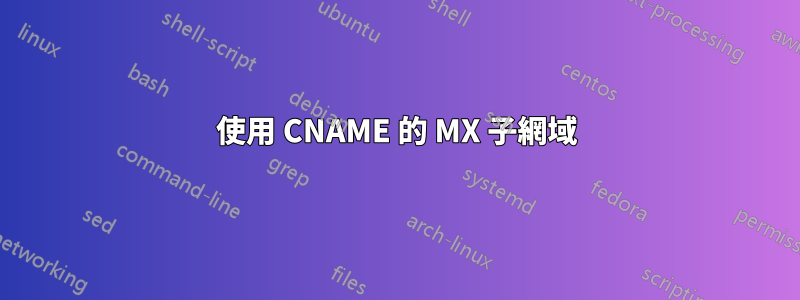 使用 CNAME 的 MX 子網域