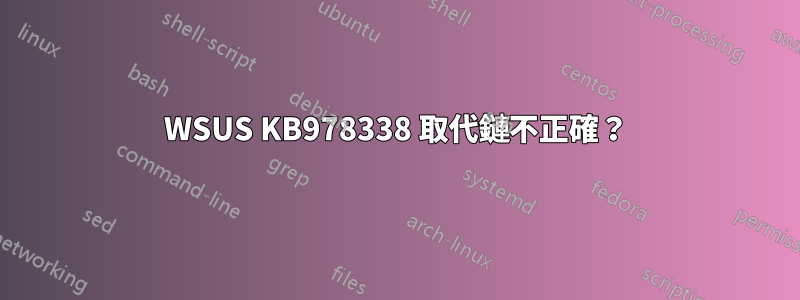 WSUS KB978338 取代鏈不正確？