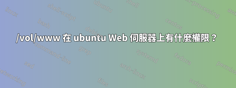 /vol/www 在 ubuntu Web 伺服器上有什麼權限？