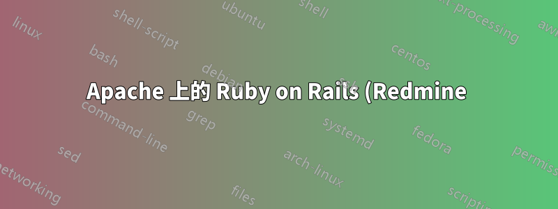 Apache 上的 Ruby on Rails (Redmine) - 503 錯誤