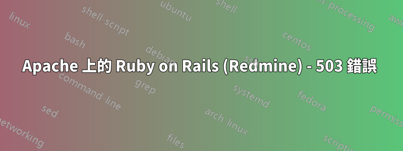 Apache 上的 Ruby on Rails (Redmine) - 503 錯誤