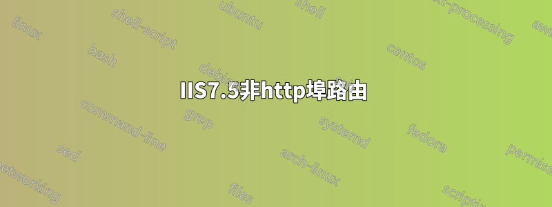 IIS7.5非http埠路由