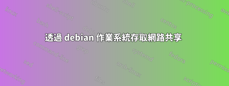 透過 debian 作業系統存取網路共享