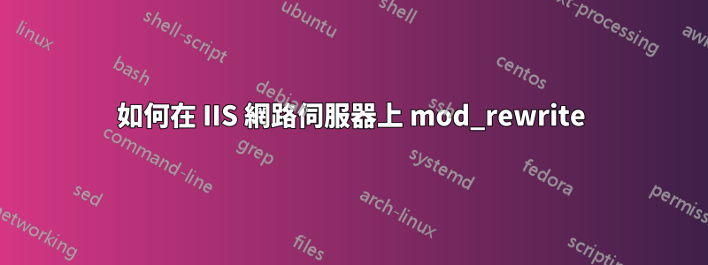 如何在 IIS 網路伺服器上 mod_rewrite