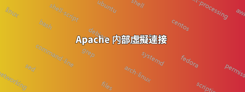 Apache 內部虛擬連接