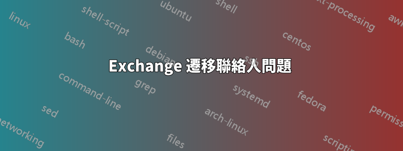 Exchange 遷移聯絡人問題