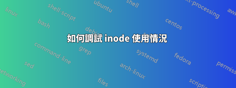 如何調試 inode 使用情況