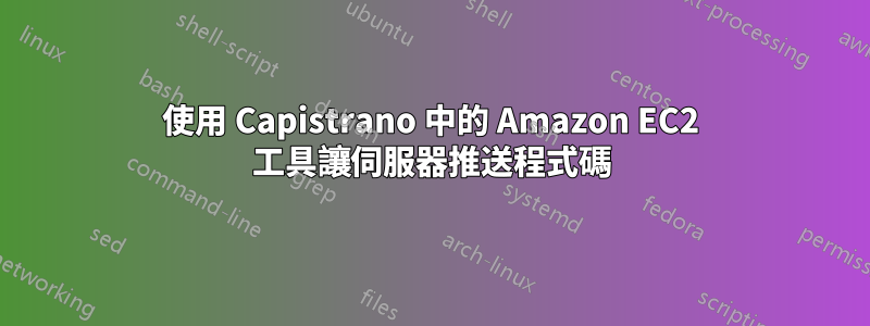 使用 Capistrano 中的 Amazon EC2 工具讓伺服器推送程式碼