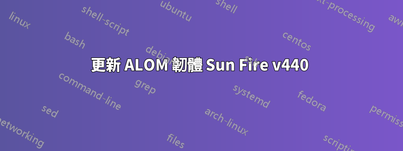 更新 ALOM 韌體 Sun Fire v440