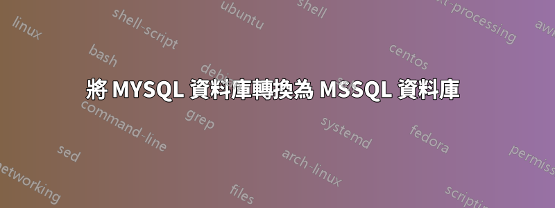 將 MYSQL 資料庫轉換為 MSSQL 資料庫 