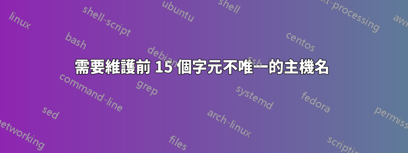 需要維護前 15 個字元不唯一的主機名