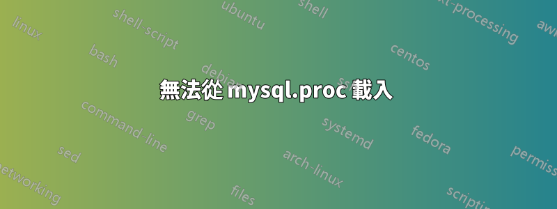 無法從 mysql.proc 載入