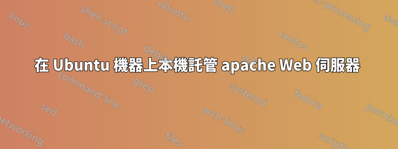 在 Ubuntu 機器上本機託管 apache Web 伺服器