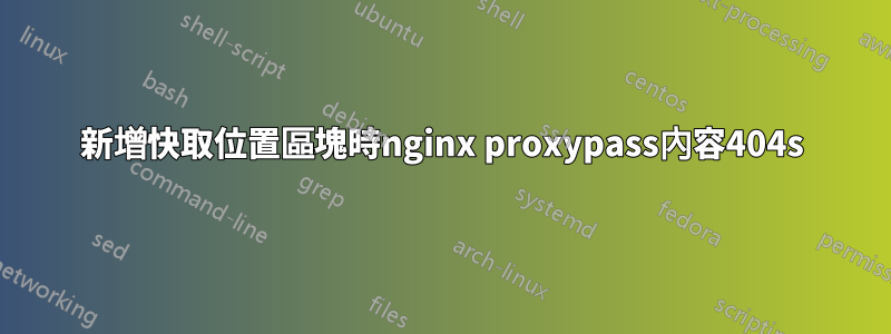 新增快取位置區塊時nginx proxypass內容404s