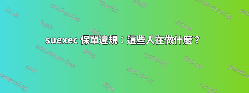 suexec 保單違規：這些人在做什麼？