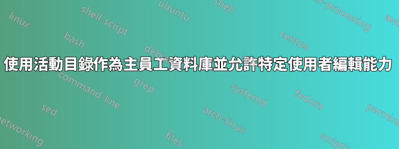 使用活動目錄作為主員工資料庫並允許特定使用者編輯能力