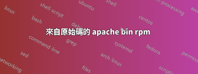 來自原始碼的 apache bin rpm