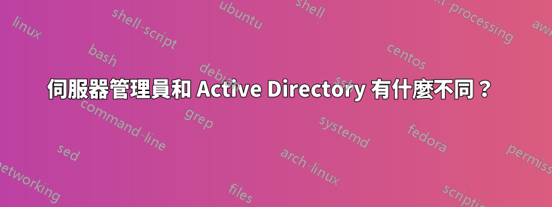 伺服器管理員和 Active Directory 有什麼不同？ 