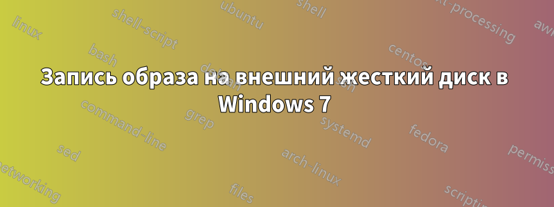 Запись образа на внешний жесткий диск в Windows 7