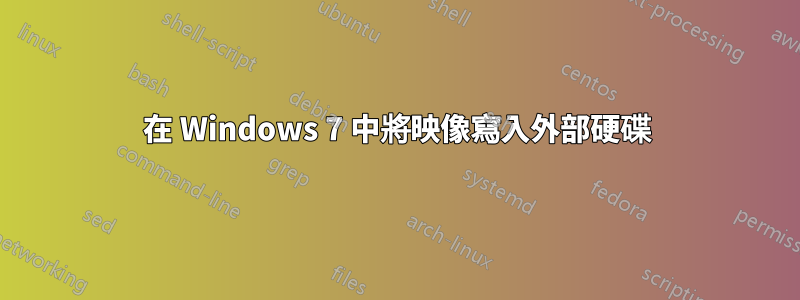 在 Windows 7 中將映像寫入外部硬碟