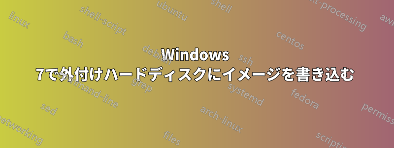 Windows 7で外付けハードディスクにイメージを書き込む