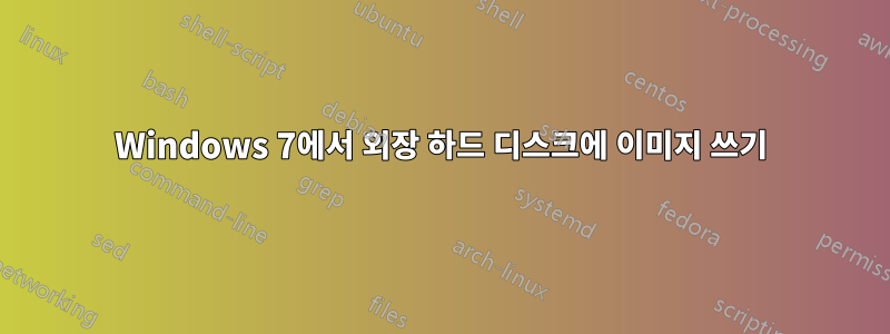 Windows 7에서 외장 하드 디스크에 이미지 쓰기