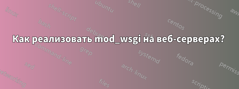 Как реализовать mod_wsgi на веб-серверах?