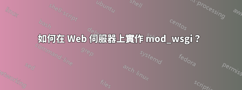 如何在 Web 伺服器上實作 mod_wsgi？