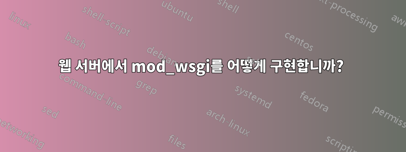 웹 서버에서 mod_wsgi를 어떻게 구현합니까?